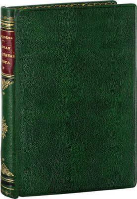 Авдеева К. Карманная поваренная книга, составленная К. Авдеевой. СПб.: Тип. Департамента внешней торговли, 1846.